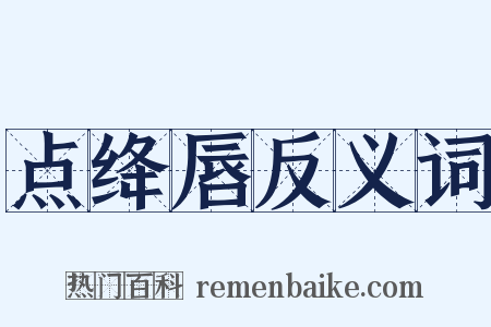 点绛唇反义词是什么意思的图片